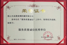 服務質量誠信單（dān）位